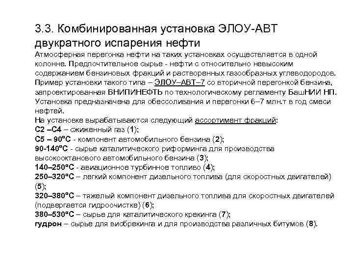 3. 3. Комбинированная установка ЭЛОУ-АВТ двукратного испарения нефти Атмосферная перегонка нефти на таких установках