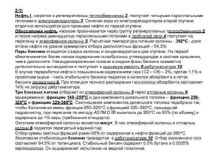 2 -1) Нефть I, нагретая в регенеративных теплообменниках 2, поступает четырьмя параллельными потоками в