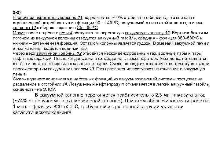 2 -2) Вторичной перегонке в колонне 11 подвергается ~60% стабильного бензина, что связано с