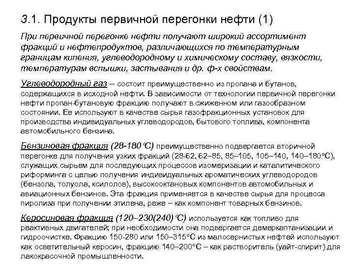 3. 1. Продукты первичной перегонки нефти (1) При первичной перегонке нефти получают широкий ассортимент