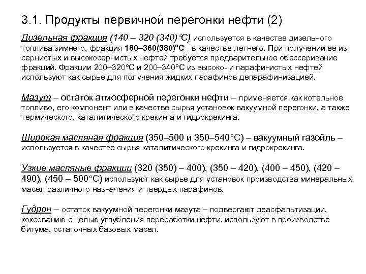 3. 1. Продукты первичной перегонки нефти (2) Дизельная фракция (140 – 320 (340) С)