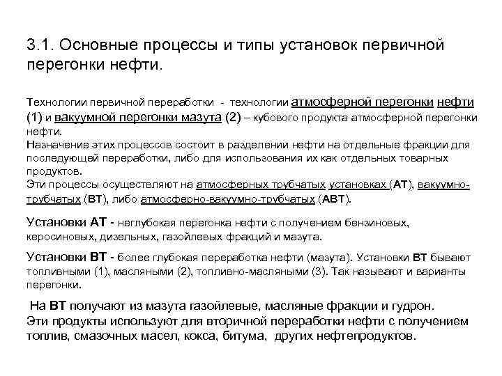 3. 1. Основные процессы и типы установок первичной перегонки нефти. Технологии первичной переработки -