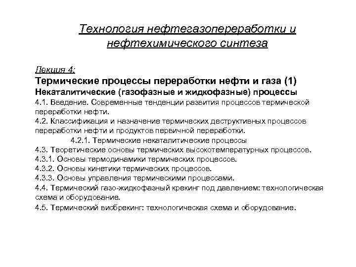 Процесс и аппараты нефтегазопереработки. Процессы и оборудование нефтегазопереработки. Классификация процессов и аппаратов нефтегазопереработки. Классификация оборудования нефтегазопереработки. Основные процессы и аппараты нефтегазопереработки.