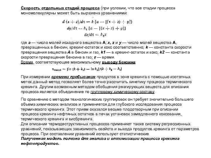 Скорость отдельных стадий процесса (при условии, что все стадии процесса мономолекулярны может быть выражена