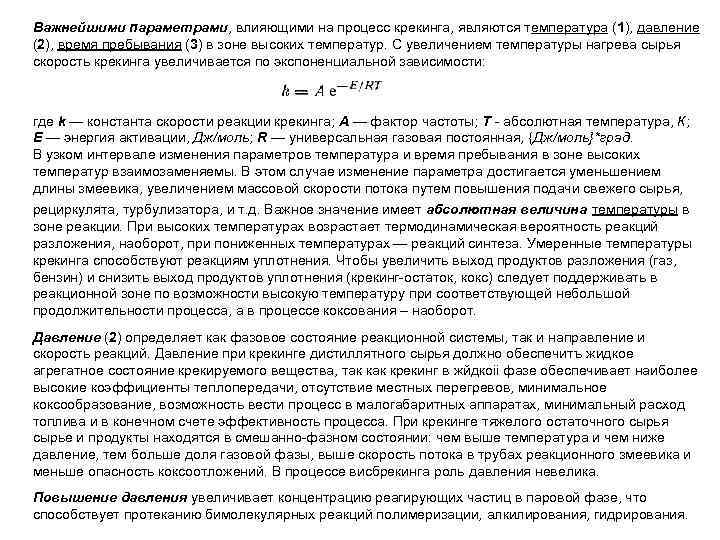 Важнейшими параметрами, влияющими на процесс крекинга, являются температура (1), давление (2), время пребывания (3)