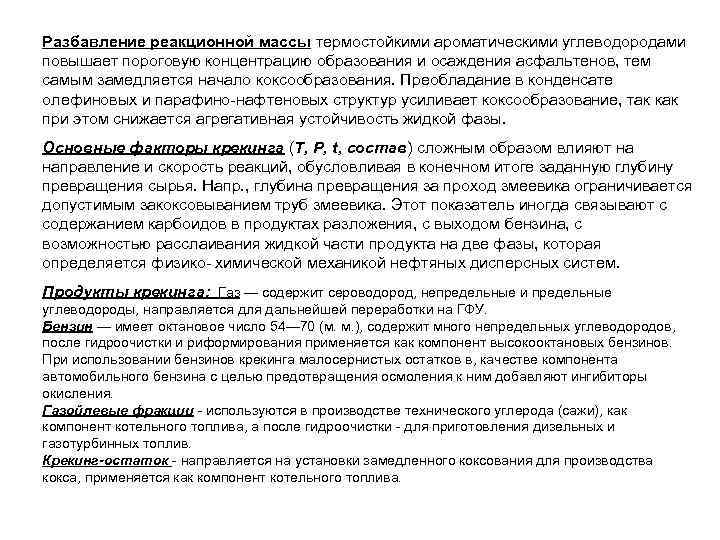 Разбавление реакционной массы термостойкими ароматическими углеводородами повышает пороговую концентрацию образования и осаждения асфальтенов, тем