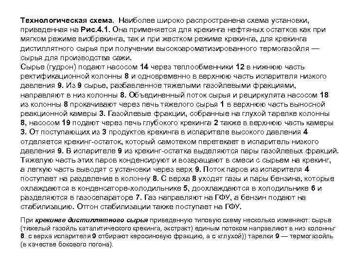Технологическая схема. Наиболее широко распространена схема установки, приведенная на Рис. 4. 1. Она применяется