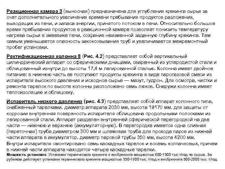 Реакционная камера 3 (выносная) предназначена для углубления крекинга сырья за счет дополнительного увеличения времени