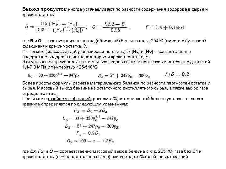 Выход продуктов иногда устанавливают по разности содержания водорода в сырье и крекинг-остатке: где Б