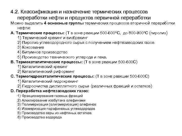 4. 2. Классификация и назначение термических процессов переработки нефти и продуктов первичной переработки Можно