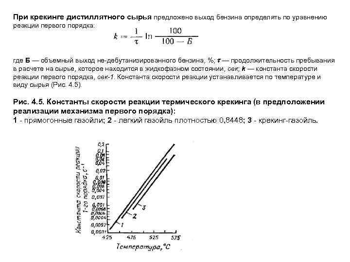 При крекинге дистиллятного сырья предложено выход бензина определять по уравнению реакции первого порядка: где