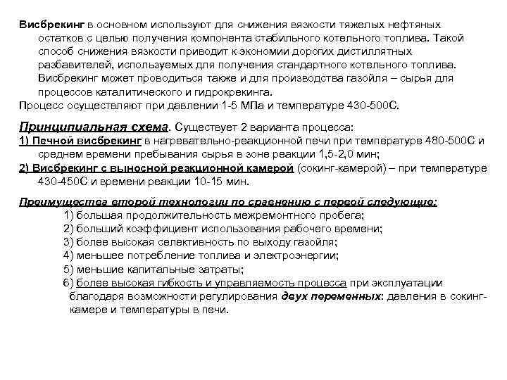 Висбрекинг в основном используют для снижения вязкости тяжелых нефтяных остатков с целью получения компонента