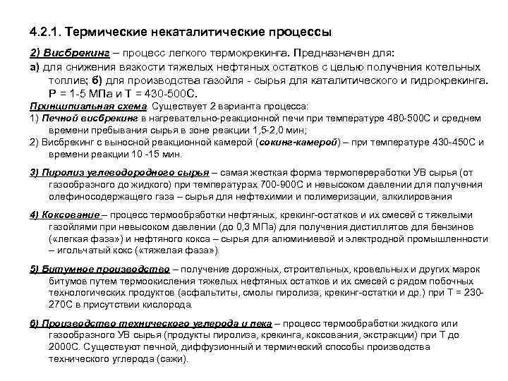 4. 2. 1. Термические некаталитические процессы 2) Висбрекинг – процесс легкого термокрекинга. Предназначен для: