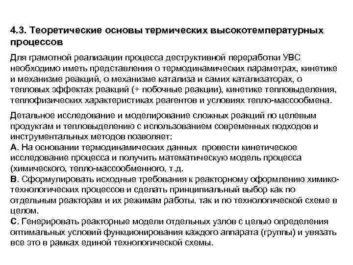 4. 3. Теоретические основы термических высокотемпературных процессов Для грамотной реализации процесса деструктивной переработки УВС