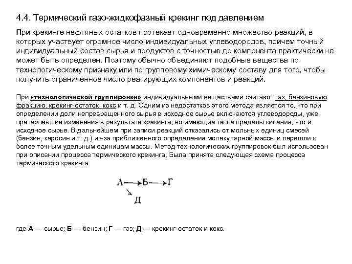 4. 4. Термический газо-жидкофазный крекинг под давлением При крекинге нефтяных остатков протекает одновременно множество