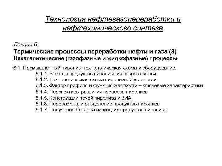 Технология нефтегазопереработки и нефтехимического синтеза Лекция 6: Термические процессы переработки нефти и газа (3)