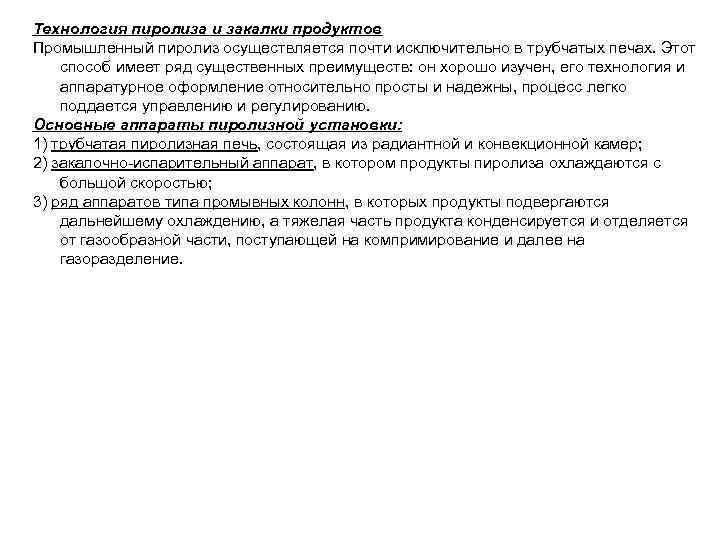 Технология пиролиза и закалки продуктов Промышленный пиролиз осуществляется почти исключительно в трубчатых печах. Этот
