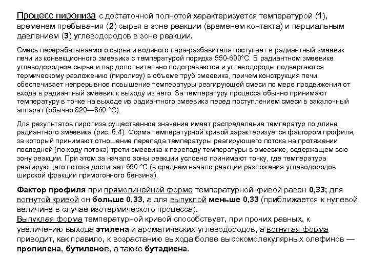 Процесс пиролиза с достаточной полнотой характеризуется температурой (1), временем пребывания (2) сырья в зоне