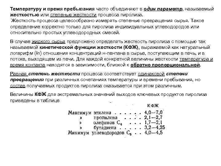 Температуру и время пребывания часто объединяют в один параметр, называемый жесткостью или степенью жесткости