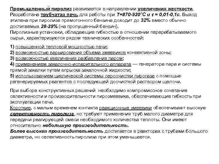 Промышленный пиролиз развивается в направлении увеличения жесткости. Разработана трубчатая печь для работы при Т=870