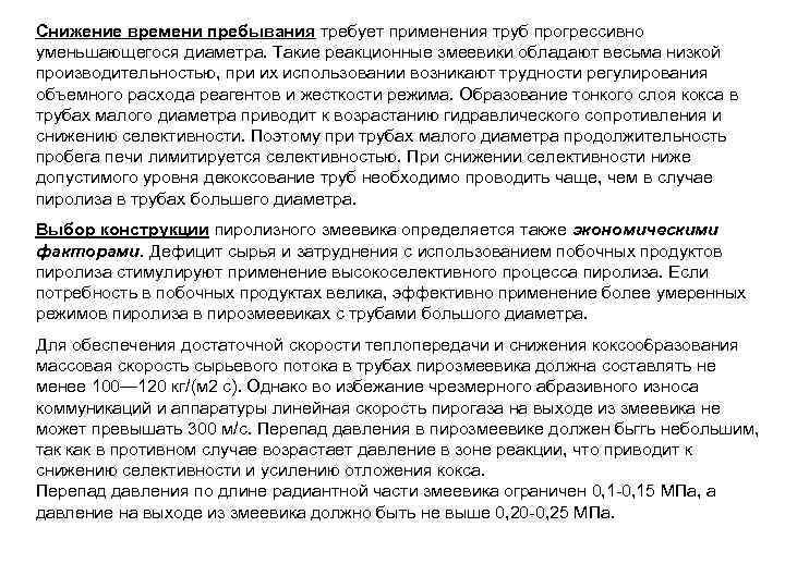 Снижение времени пребывания требует применения труб прогрессивно уменьшающегося диаметра. Такие реакционные змеевики обладают весьма