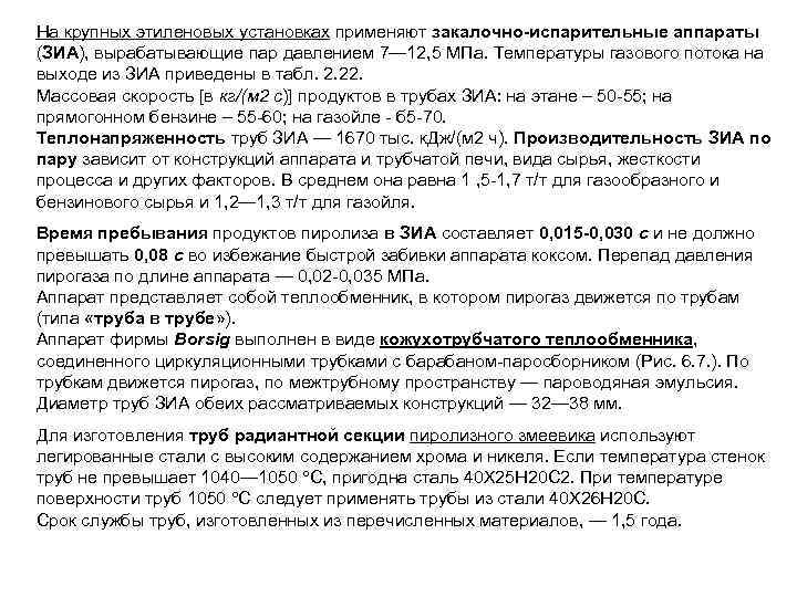 На крупных этиленовых установках применяют закалочно-испарительные аппараты (ЗИА), вырабатывающие пар давлением 7— 12, 5
