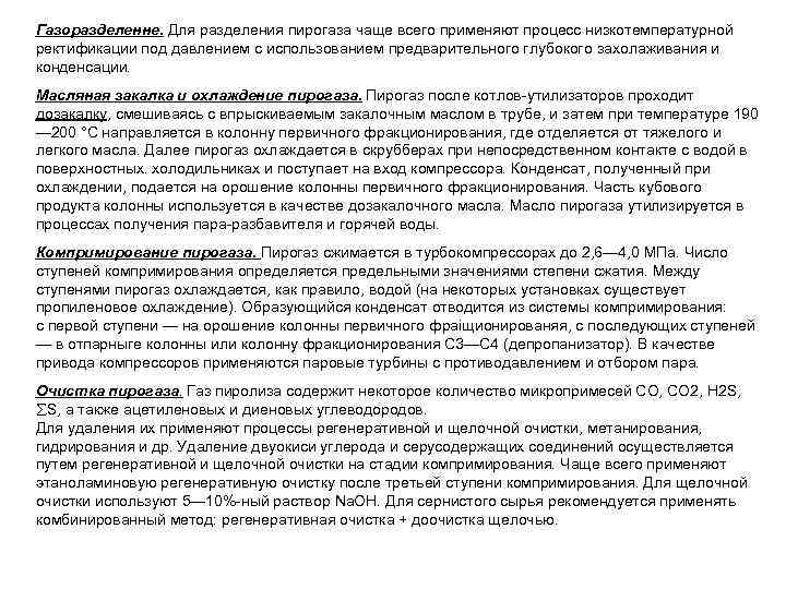Газоразделенне. Для разделения пирогаза чаще всего применяют процесс низкотемпературной ректификации под давлением с использованием