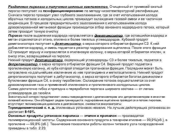 Разделение пирогаза и получение целевых компонентов. Очищенный от примесей сжатый пирогаз поступает на газофракционирование