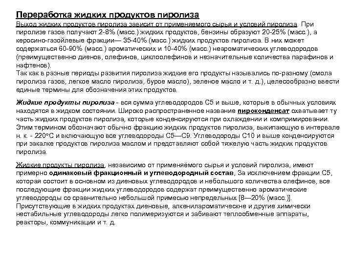 Переработка жидких продуктов пиролиза Выход жидких продуктов пиролиза зависит от применяемого сырья и условий