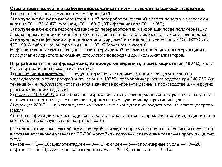 Схемы комплексной переработки пироконденсата могут включать следующие варианты: 1) выделение ценных компонентов из фракции
