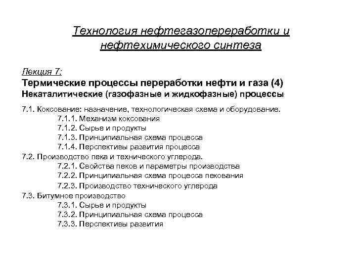 Технология нефтегазопереработки и нефтехимического синтеза Лекция 7: Термические процессы переработки нефти и газа (4)