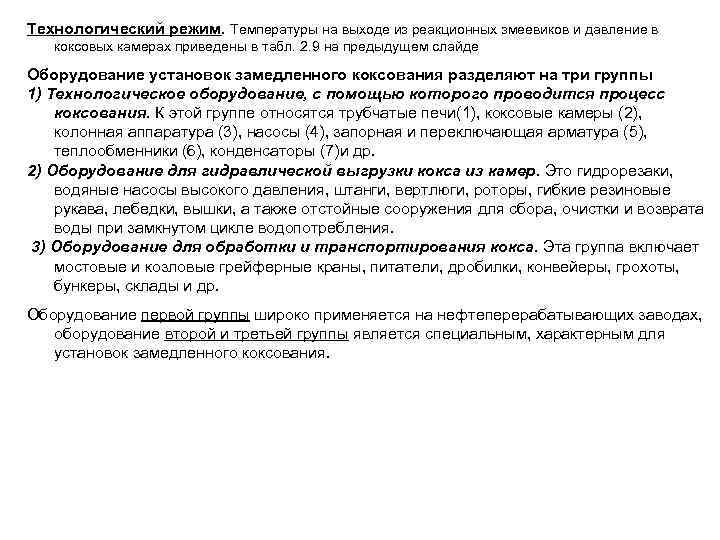 Технологический режим. Температуры на выходе из реакционных змеевиков и давление в коксовых камерах приведены