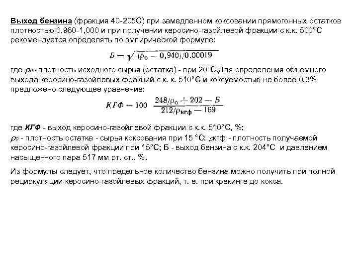 Выход бензина (фракция 40 -205 С) при замедленном коксовании прямогонных остатков плотностью 0, 960