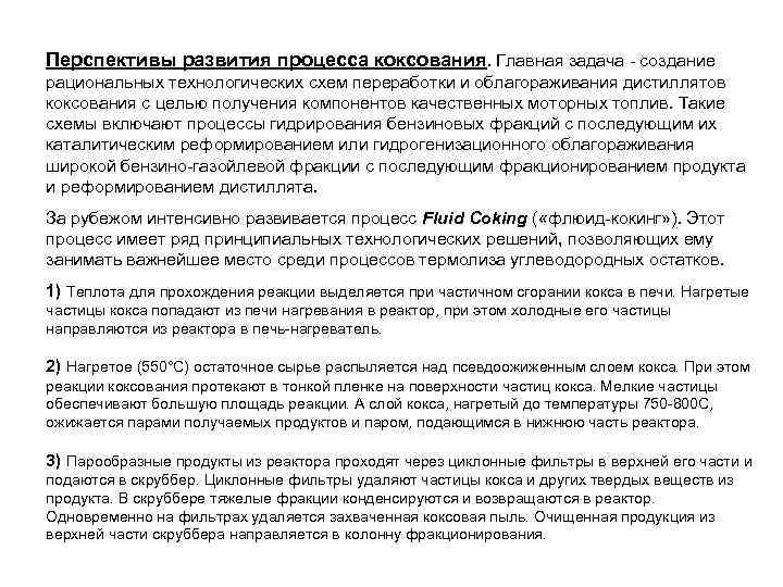 Перспективы развития процесса коксования. Главная задача - создание рациональных технологических схем переработки и облагораживания