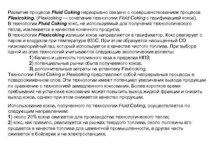 Развитие процесса Fluid Coking неразрывно связано с совершенствованием процесса Flexicoking. (Flexicoking — сочетание технологии