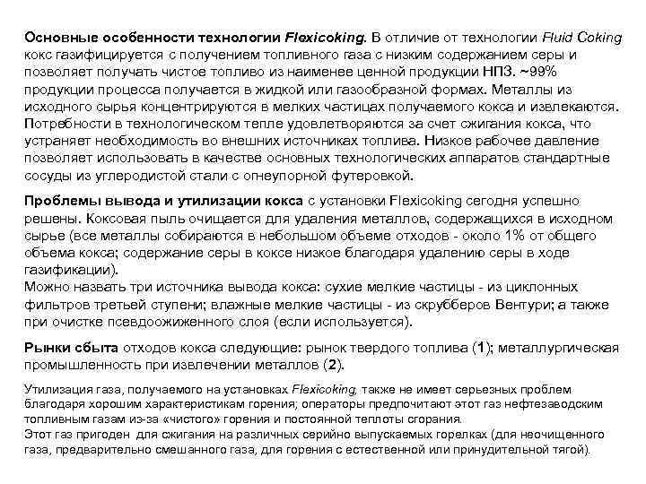 Основные особенности технологии Flexicoking. В отличие от технологии Fluid Coking кокс газифицируется с получением