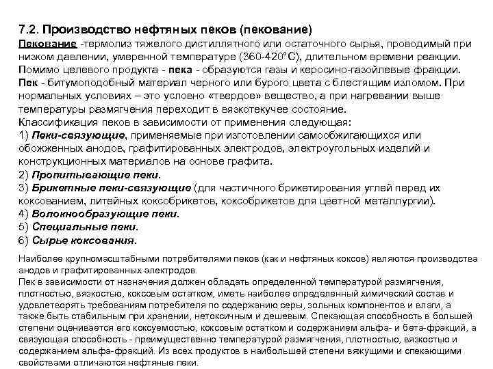 7. 2. Производство нефтяных пеков (пекование) Пекование -термолиз тяжелого дистиллятного или остаточного сырья, проводимый