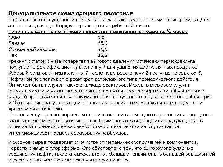 Принципиальная схема процесса пекования В последние годы установки пекования совмещают с установками термокрекинга. Для