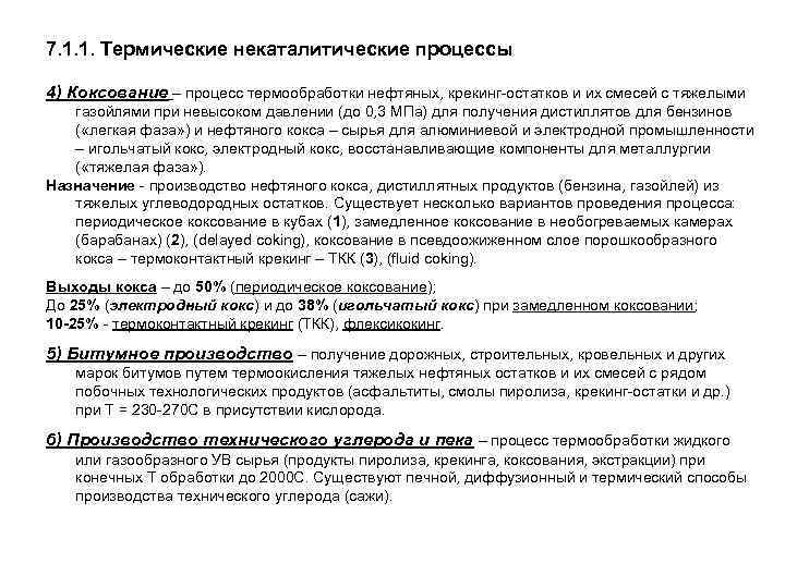 7. 1. 1. Термические некаталитические процессы 4) Коксование – процесс термообработки нефтяных, крекинг-остатков и