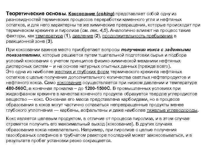 Теоретические основы. Коксование (coking) представляет собой одну из разновидностей термических процессов переработки каменного угля