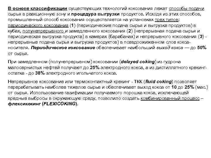 В основе классификации существующих технологий коксования лежат способы подачи сырья в реакционную зону и