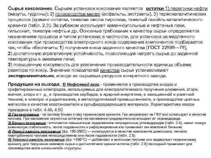 Сырье коксования. Сырьем установок коксования являются остатки 1) перегонки нефти (мазуты, гудроны); 2) производства