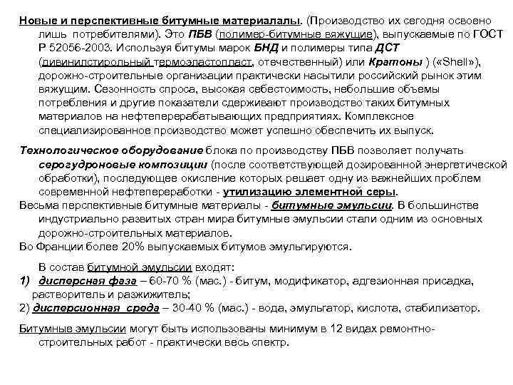 Новые и перспективные битумные материалалы. (Производство их сегодня освоено лишь потребителями). Это ПБВ (полимер-битумные