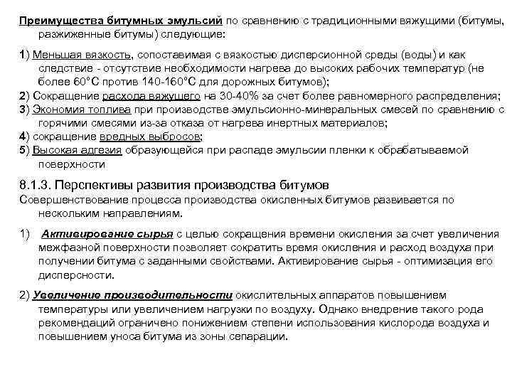Преимущества битумных эмульсий по сравнению с традиционными вяжущими (битумы, разжиженные битумы) следующие: 1) Меньшая