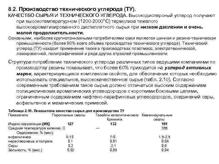 Показатели сырья. Показатели качества технического углерода. Сырье для получения технического углерода. Сырье для производства технического углерода (сажи):. Сырье для производства технического углерода.