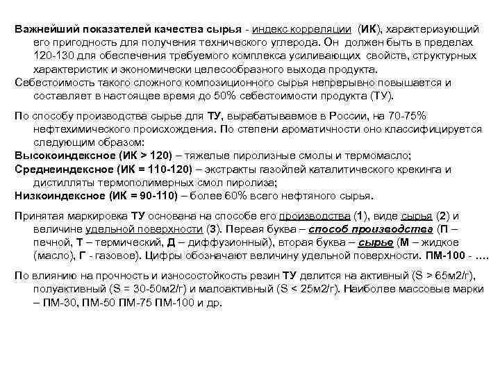 Важнейший показателей качества сырья - индекс корреляции (ИК), характеризующий его пригодность для получения технического