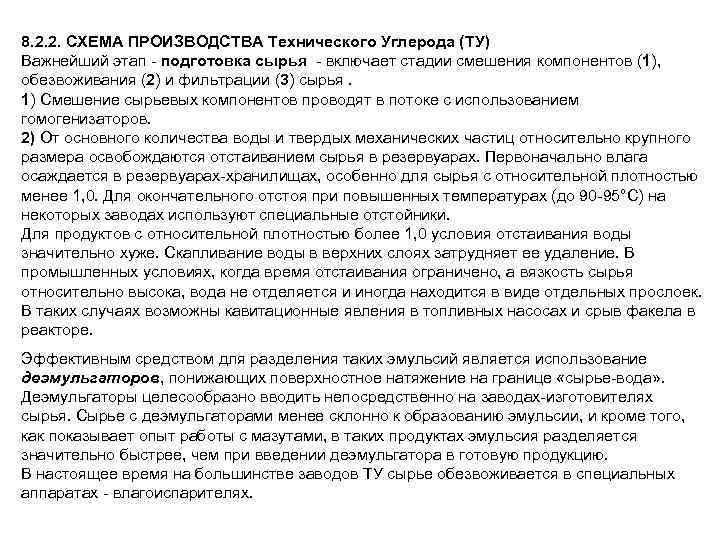 8. 2. 2. СХЕМА ПРОИЗВОДСТВА Технического Углерода (ТУ) Важнейший этап - подготовка сырья -