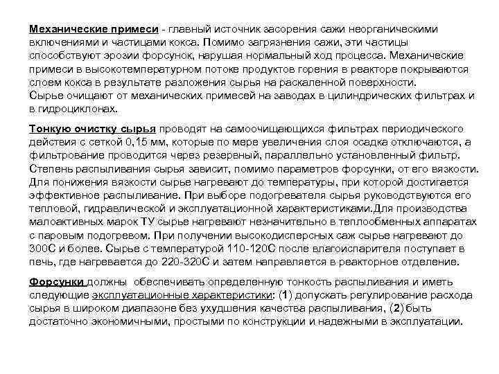 Механические примеси - главный источник засорения сажи неорганическими включениями и частицами кокса. Помимо загрязнения