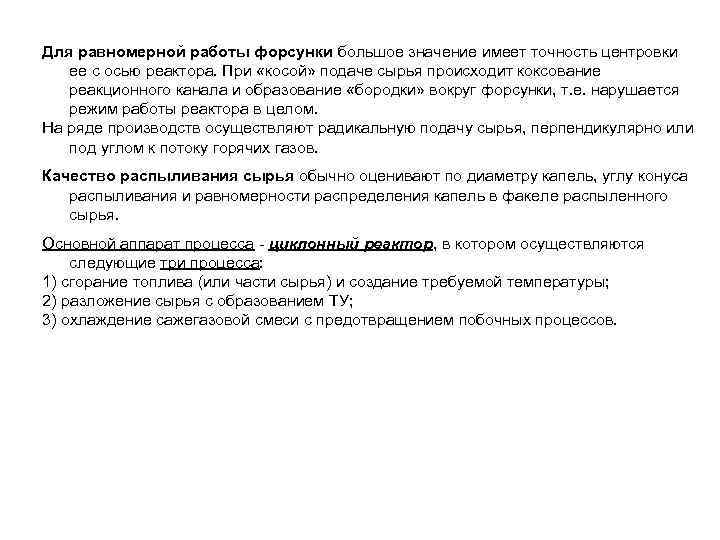 Для равномерной работы форсунки большое значение имеет точность центровки ее с осью реактора. При