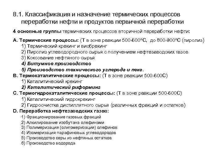 8. 1. Классификация и назначение термических процессов переработки нефти и продуктов первичной переработки 4